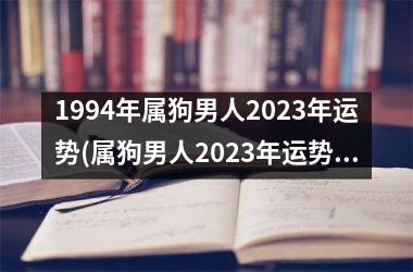 1994年属狗男人2025年运势(属狗男人2025年运势分析)