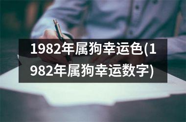 1982年属狗幸运色(1982年属狗幸运数字)