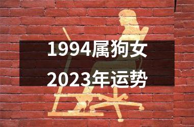 1994属狗女2023年运势