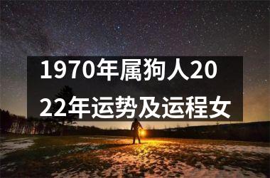 <h3>1970年属狗人2025年运势及运程女