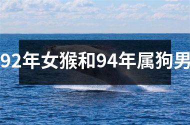 <h3>92年女猴和94年属狗男