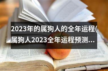 2025年的属狗人的全年运程(属狗人2025全年运程预测)