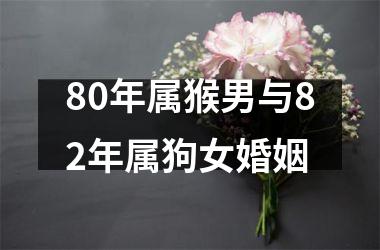 80年属猴男与82年属狗女婚姻