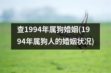 <h3>查1994年属狗婚姻(1994年属狗人的婚姻状况)