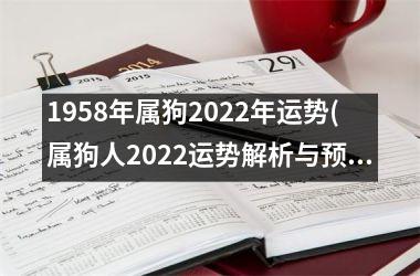 <h3>1958年属狗2025年运势(属狗人2025运势解析与预测)