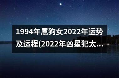 1994年属狗女2025年运势及运程(2025年凶星犯太岁，属狗女宜稳健求发展。)