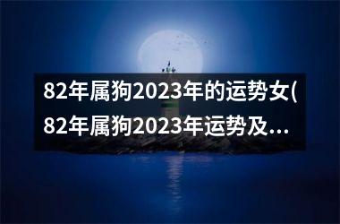 82年属狗2025年的运势女(82年属狗2025年运势及运程)