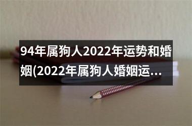 94年属狗人2022年运势和婚姻(2022年属狗人婚姻运势大揭秘！)