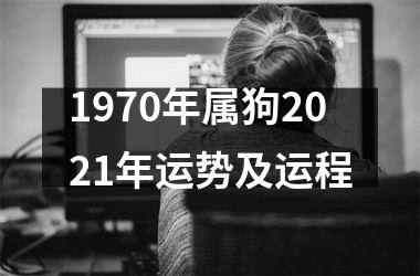 1970年属狗2025年运势及运程