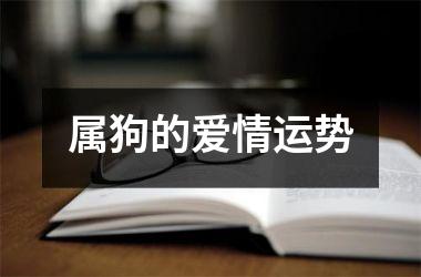 <h3>属狗的爱情运势