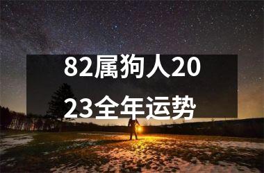 82属狗人2025全年运势