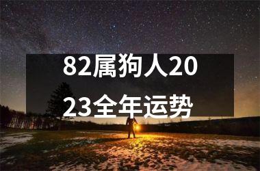 82属狗人2023全年运势