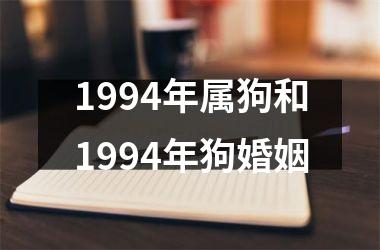 1994年属狗和1994年狗婚姻