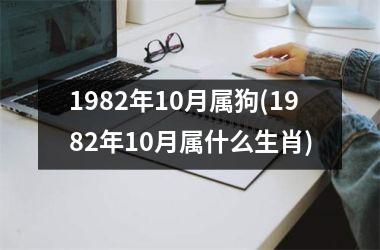 1982年10月属狗(1982年10月属什么生肖)