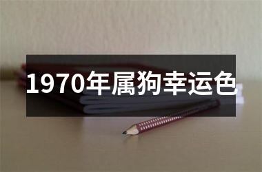 1970年属狗幸运色
