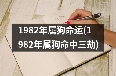 <h3>1982年属狗命运(1982年属狗命中三劫)
