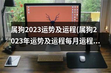<h3>属狗2025运势及运程(属狗2025年运势及运程每月运程)
