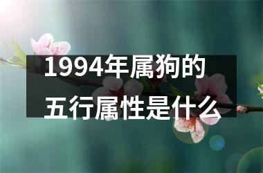 1994年属狗的五行属性是什么