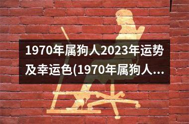 <h3>1970年属狗人2025年运势及幸运色(1970年属狗人2025年运势及运程每月运程)