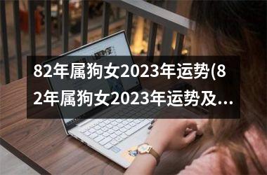 <h3>82年属狗女2025年运势(82年属狗女2025年运势及运程每月运程)