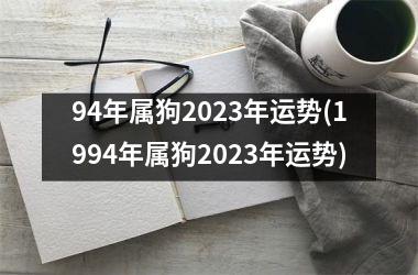 94年属狗2025年运势(1994年属狗2025年运势)