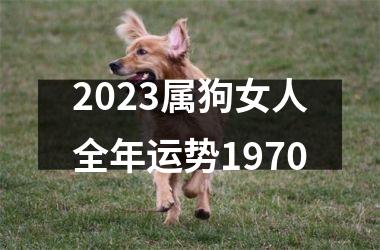 2023属狗女人全年运势1970