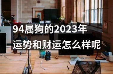 94属狗的2025年运势和财运怎么样呢