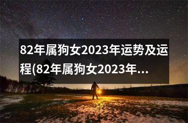 <h3>82年属狗女2025年运势及运程(82年属狗女2025年运势及运程每月运程)
