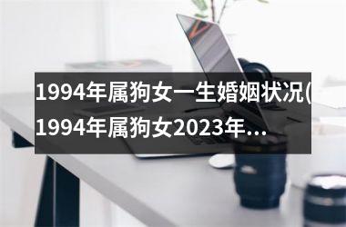 1994年属狗女一生婚姻状况(1994年属狗女2023年运势及运程)