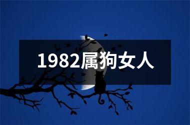 1982属狗女人