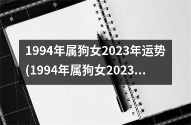 1994年属狗女2023年运势(1994年属狗女2023年运势及运程)