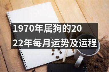 1970年属狗的2022年每月运势及运程