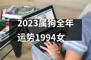 <h3>2025属狗全年运势1994女