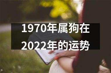 1970年属狗在2025年的运势