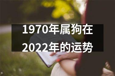 1970年属狗在2022年的运势