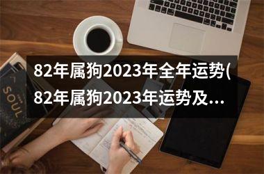 82年属狗2023年全年运势(82年属狗2023年运势及运程)