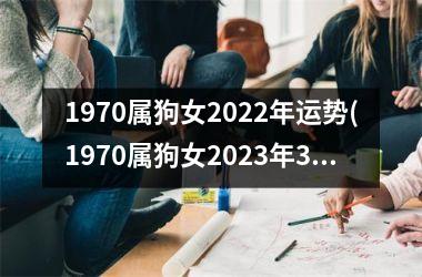 1970属狗女2022年运势(1970属狗女2023年3月运势)
