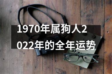 1970年属狗人2022年的全年运势