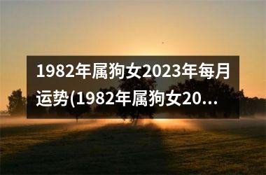 <h3>1982年属狗女2025年每月运势(1982年属狗女2025年运势及运程每月运程)