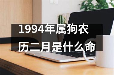 1994年属狗农历二月是什么命