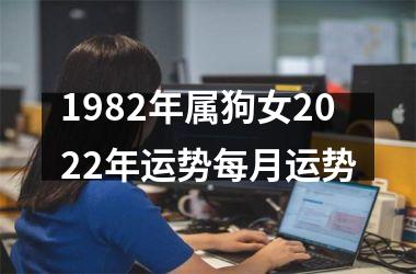 1982年属狗女2022年运势每月运势