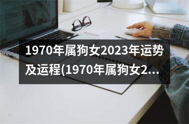 <h3>1970年属狗女2025年运势及运程(1970年属狗女2025年运势及运程每月运程)