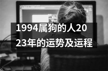 1994属狗的人2025年的运势及运程