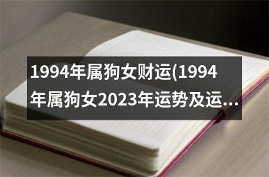 1994年属狗女财运(1994年属狗女2023年运势及运程)