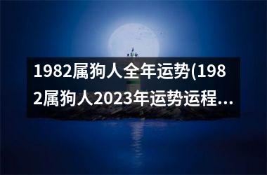 1982属狗人全年运势(1982属狗人2023年运势运程每月运程)