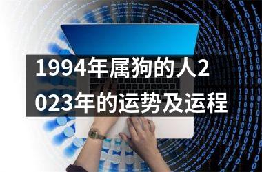 1994年属狗的人2023年的运势及运程