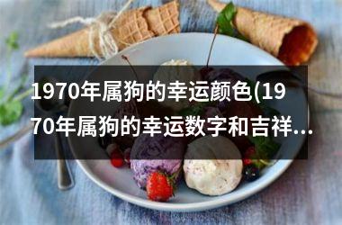 <h3>1970年属狗的幸运颜色(1970年属狗的幸运数字和吉祥数字)