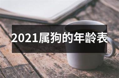 2021属狗的年龄表