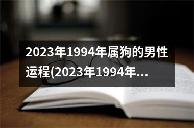 2025年1994年属狗的男性运程(2025年1994年属狗人的全年运势)