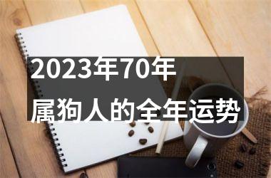 2023年70年属狗人的全年运势